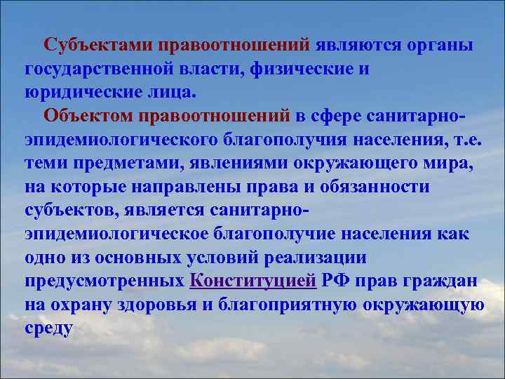 Субъектами правоотношений являются органы государственной власти, физические и юридические лица. Объектом правоотношений в сфере