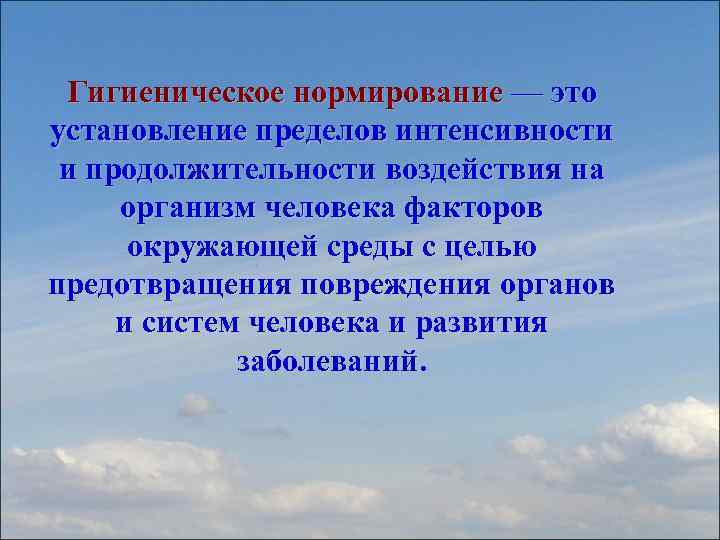 Гигиеническое нормирование — это установление пределов интенсивности и продолжительности воздействия на организм человека факторов