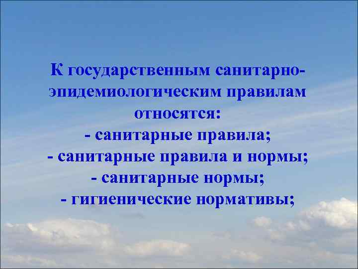 К государственным санитарноэпидемиологическим правилам относятся: - санитарные правила; - санитарные правила и нормы; -