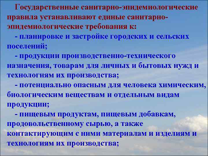 Устанавливают санитарно эпидемиологические требования