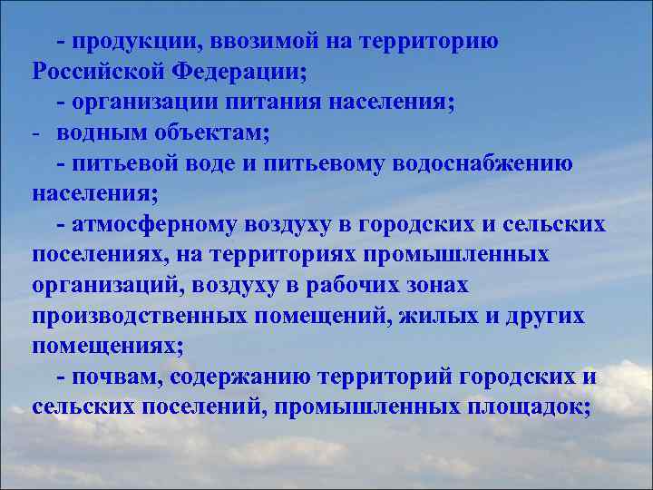 - продукции, ввозимой на территорию Российской Федерации; - организации питания населения; - водным объектам;