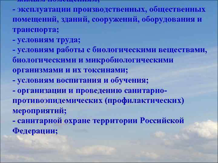 - жилым помещениям; - эксплуатации производственных, общественных помещений, зданий, сооружений, оборудования и транспорта; -