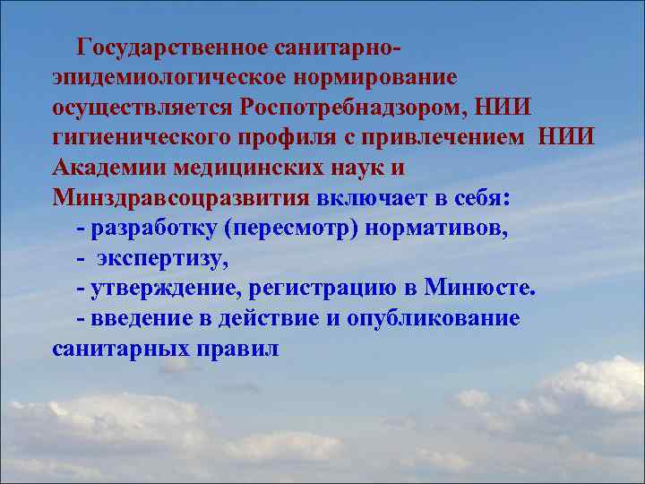 Государственное санитарноэпидемиологическое нормирование осуществляется Роспотребнадзором, НИИ гигиенического профиля с привлечением НИИ Академии медицинских наук