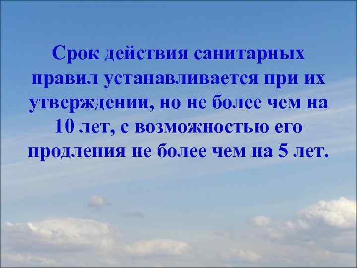 Срок действия санитарных правил устанавливается при их утверждении, но не более чем на 10