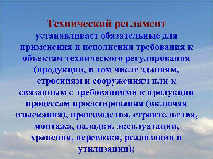 Технический регламент устанавливает обязательные для применения и исполнения требования к объектам технического регулирования (продукции,