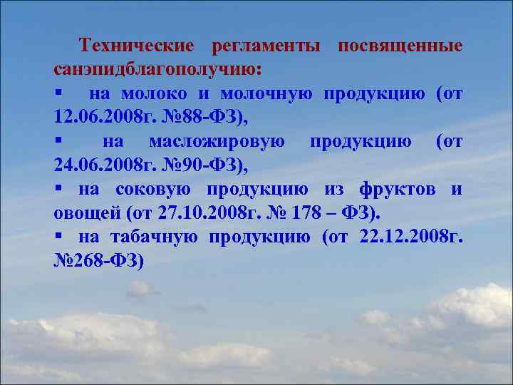 Технические регламенты посвященные санэпидблагополучию: § на молоко и молочную продукцию (от 12. 06. 2008
