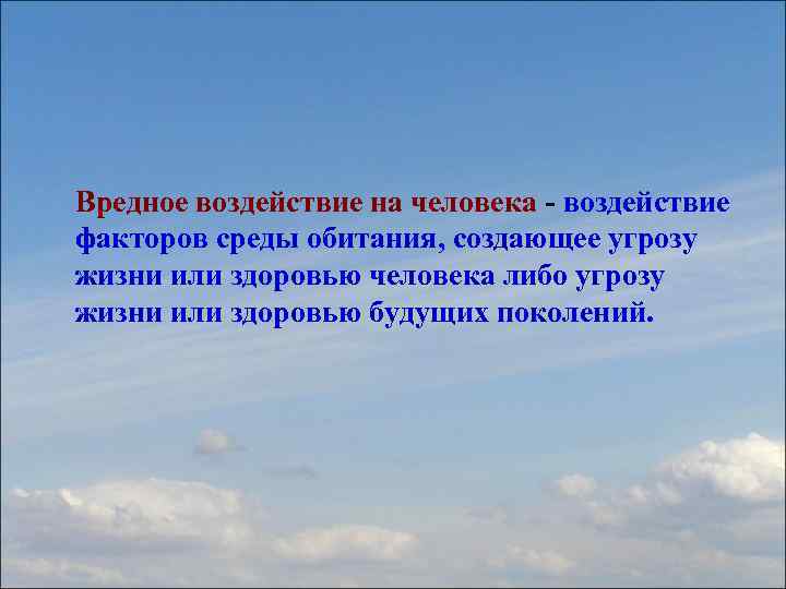 Создает угрозу жизни здоровью. Вредные воздействия. Влияние на человека. Воздействие на человека.