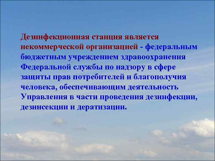 Дезинфекционная станция является некоммерческой организацией - федеральным бюджетным учреждением здравоохранения Федеральной службы по надзору