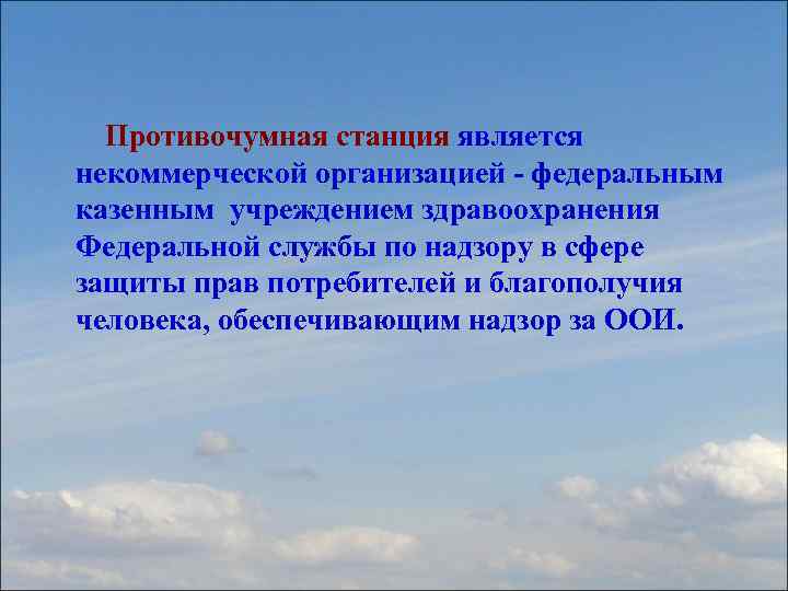 Противочумная станция является некоммерческой организацией - федеральным казенным учреждением здравоохранения Федеральной службы по надзору