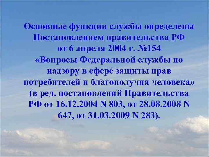 Основные функции службы определены Постановлением правительства РФ от 6 апреля 2004 г. № 154