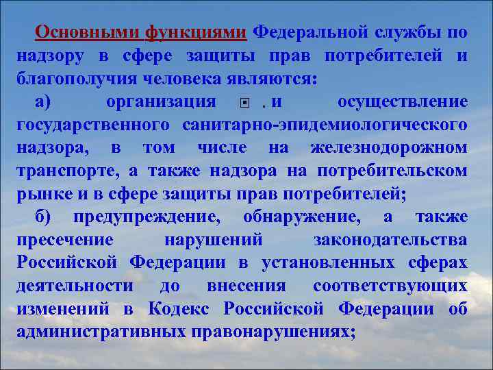 Основными функциями Федеральной службы по надзору в сфере защиты прав потребителей и благополучия человека