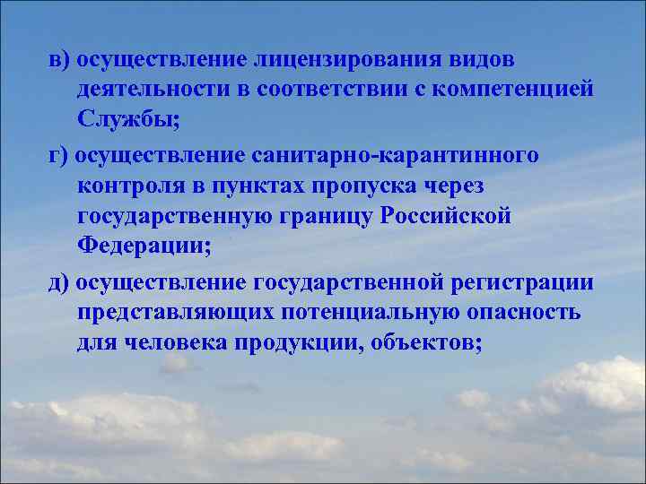 в) осуществление лицензирования видов деятельности в соответствии с компетенцией Службы; г) осуществление санитарно-карантинного контроля