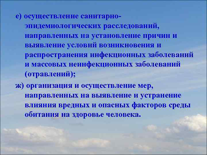 е) осуществление санитарноэпидемиологических расследований, направленных на установление причин и выявление условий возникновения и распространения