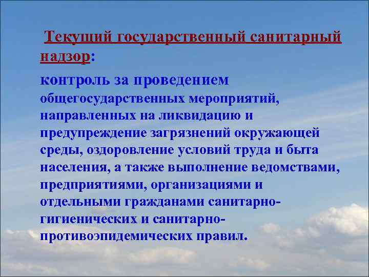  Текущий государственный санитарный надзор: контроль за проведением общегосударственных мероприятий, направленных на ликвидацию и