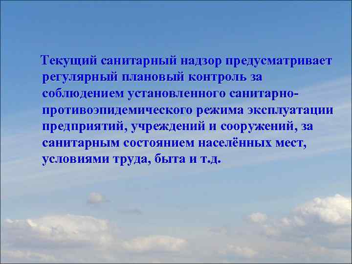  Текущий санитарный надзор предусматривает регулярный плановый контроль за соблюдением установленного санитарнопротивоэпидемического режима эксплуатации