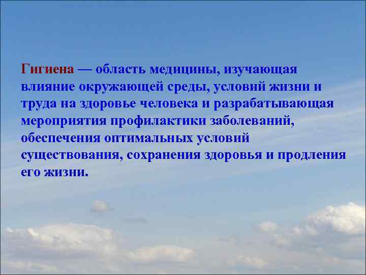 Гигиена — область медицины, изучающая влияние окружающей среды, условий жизни и труда на здоровье