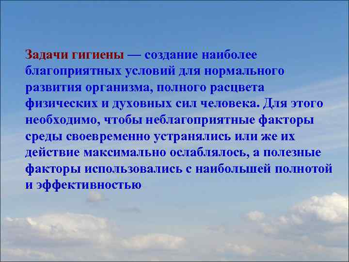 Задачи гигиены — создание наиболее благоприятных условий для нормального развития организма, полного расцвета физических