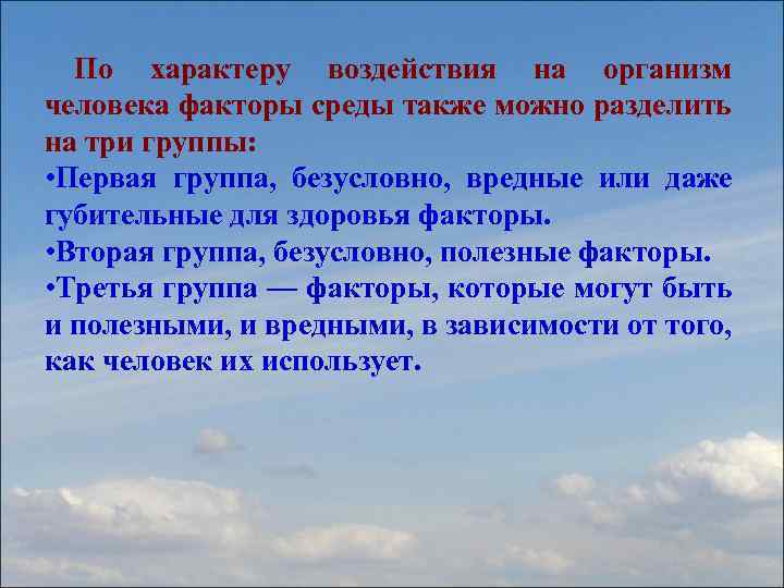 Также в среду. Факторы среды по характеру воздействия. Факторы среды на влияние на расстоянии. Безусловно вредные.