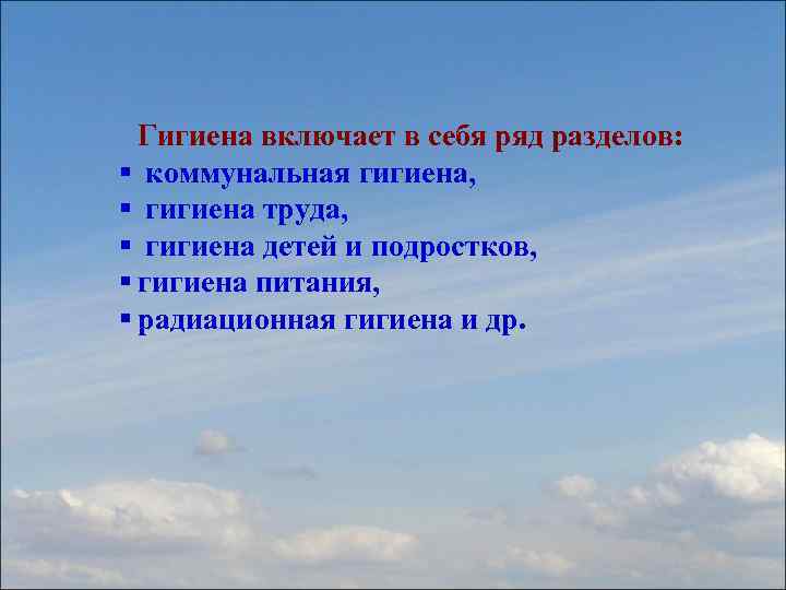 Гигиена включает в себя ряд разделов: § коммунальная гигиена, § гигиена труда, § гигиена
