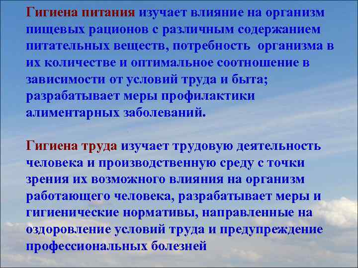 Гигиена питания изучает влияние на организм пищевых рационов с различным содержанием питательных веществ, потребность