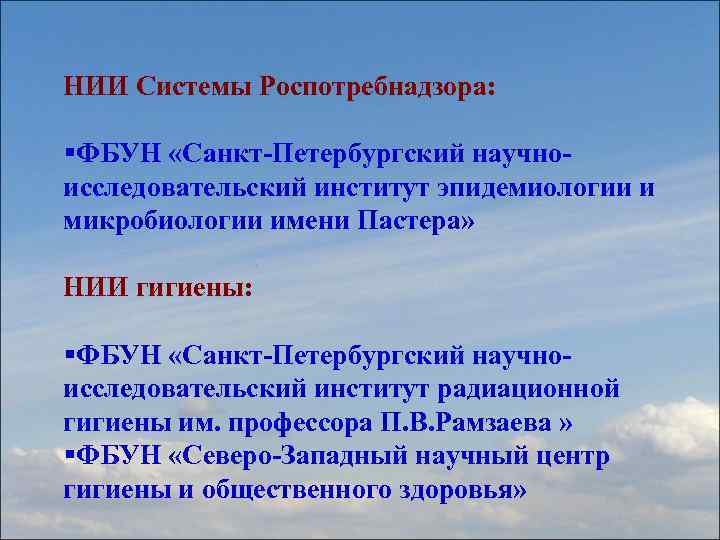 НИИ Системы Роспотребнадзора: §ФБУН «Санкт-Петербургский научноисследовательский институт эпидемиологии и микробиологии имени Пастера» НИИ гигиены: