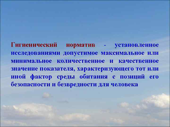 Гигиенический норматив - установленное исследованиями допустимое максимальное или минимальное количественное и качественное значение показателя,
