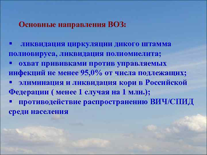 Основные направления ВОЗ: § ликвидация циркуляции дикого штамма полиовируса, ликвидация полиомиелита; § охват прививками
