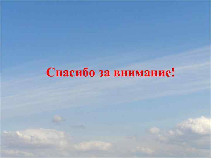 Спасибо за внимание! 