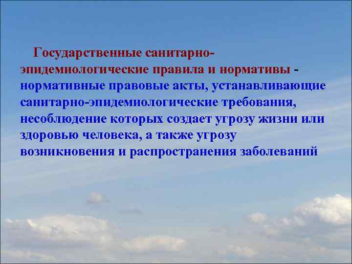 Государственные санитарноэпидемиологические правила и нормативы - нормативные правовые акты, устанавливающие санитарно-эпидемиологические требования, несоблюдение которых