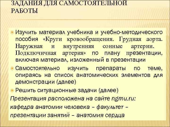 ЗАДАНИЯ ДЛЯ САМОСТОЯТЕЛЬНОЙ РАБОТЫ Изучить материал учебника и учебно-методического пособия «Круги кровообращения. Грудная аорта.