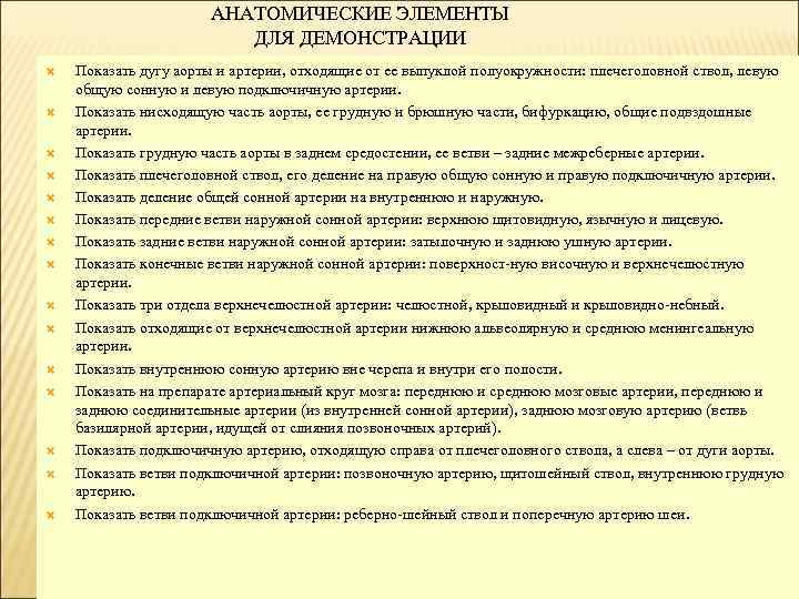 АНАТОМИЧЕСКИЕ ЭЛЕМЕНТЫ ДЛЯ ДЕМОНСТРАЦИИ Показать дугу аорты и артерии, отходящие от ее выпуклой полуокружности: