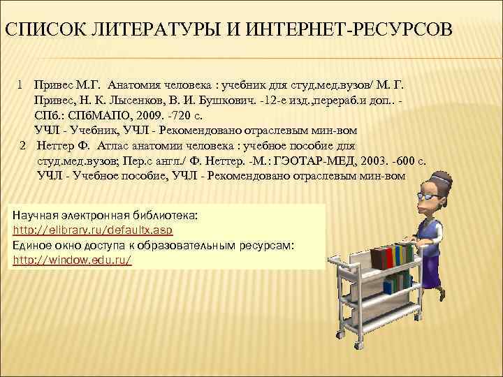 СПИСОК ЛИТЕРАТУРЫ И ИНТЕРНЕТ РЕСУРСОВ 1 Привес М. Г. Анатомия человека : учебник для