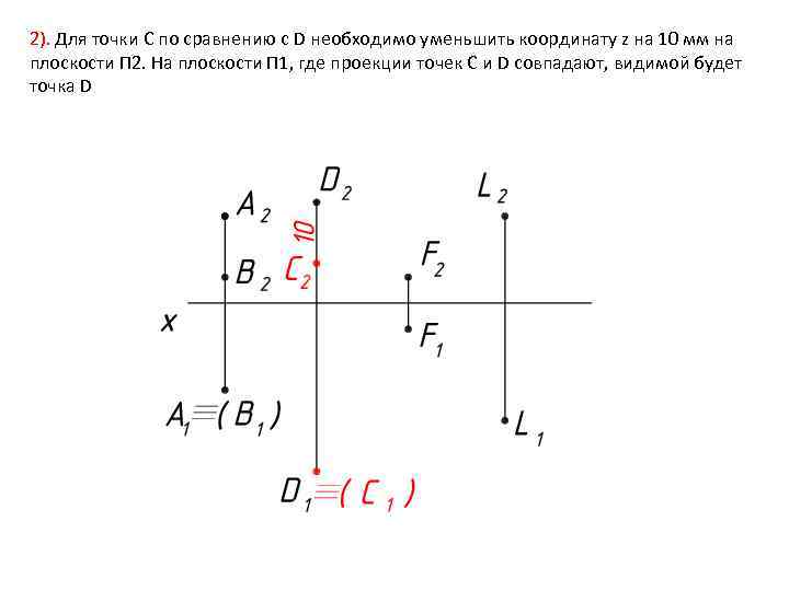 2). Для точки С по сравнению с D необходимо уменьшить координату z на 10