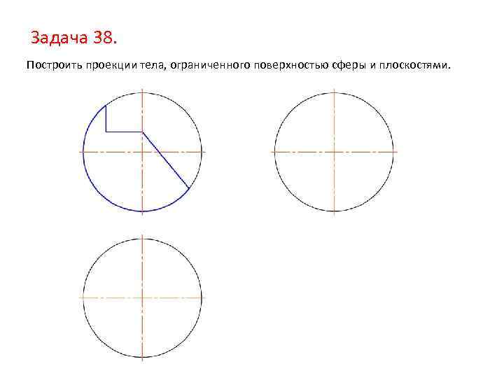 Построить проекции сферы