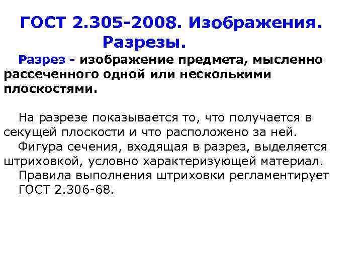 ГОСТ 2. 305 -2008. Изображения. Разрезы. Разрез - изображение предмета, мысленно рассеченного одной или