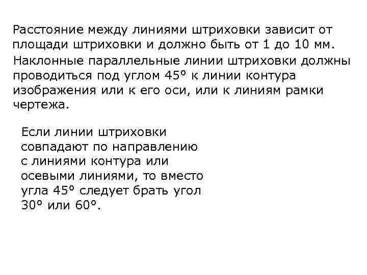 Расстояние между линиями штриховки зависит от площади штриховки и должно быть от 1 до