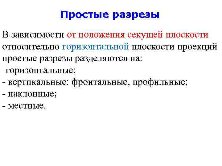 Простые разрезы В зависимости от положения секущей плоскости относительно горизонтальной плоскости проекций простые разрезы