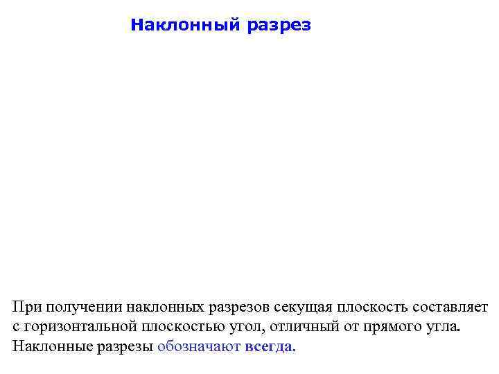 Наклонный разрез При получении наклонных разрезов секущая плоскость составляет с горизонтальной плоскостью угол, отличный