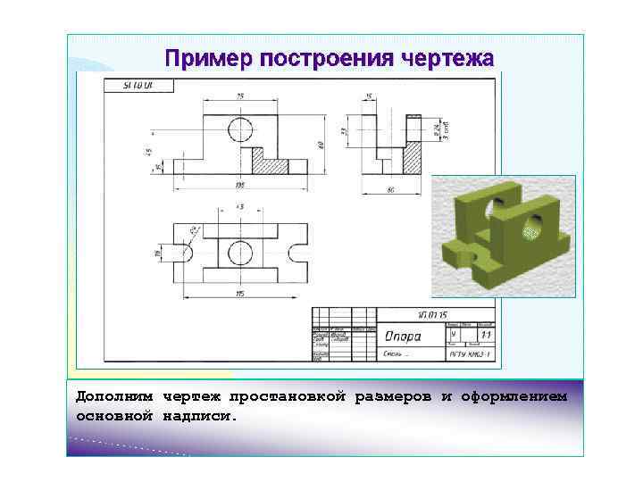 Дополним чертеж простановкой размеров и оформлением основной надписи. 