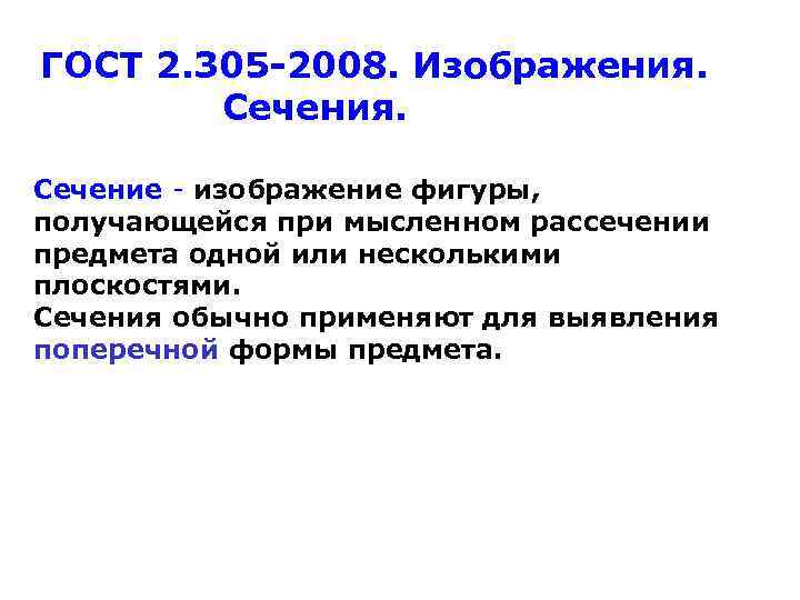 ГОСТ 2. 305 -2008. Изображения. Сечение - изображение фигуры, получающейся при мысленном рассечении предмета