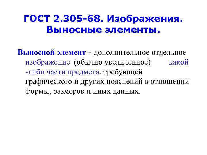 ГОСТ 2. 305 -68. Изображения. Выносные элементы. Выносной элемент - дополнительное отдельное изображение (обычно