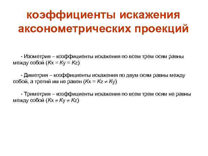 коэффициенты искажения аксонометрических проекций - Изометрия – коэффициенты искажения по всем трем осям равны