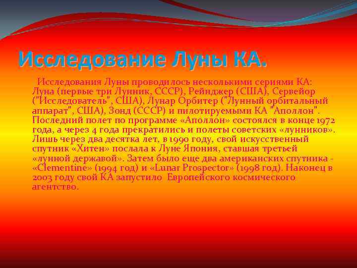 Исследование Луны КА. Исследования Луны проводилось несколькими сериями КА: Луна (первые три Лунник, СССР),