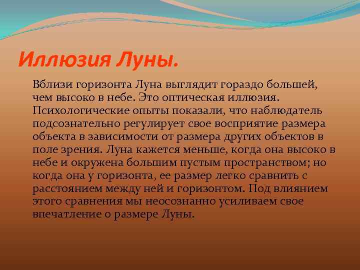 Иллюзия Луны. Вблизи горизонта Луна выглядит гораздо большей, чем высоко в небе. Это оптическая