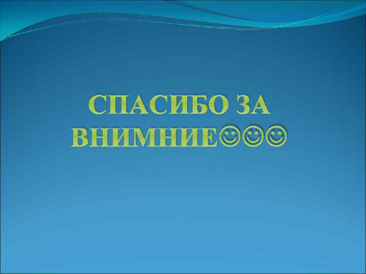 СПАСИБО ЗА ВНИМНИЕ 