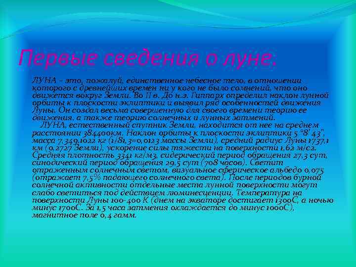 Первые сведения о луне. ЛУНА – это, пожалуй, единственное небесное тело, в отношении которого