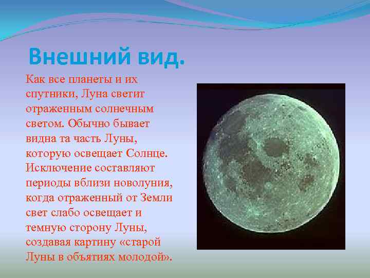Внешний вид. Как все планеты и их спутники, Луна светит отраженным солнечным светом. Обычно
