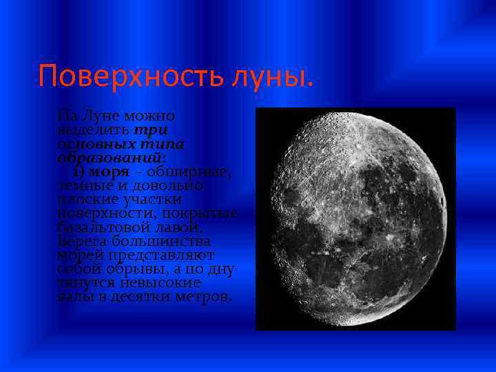 Поверхность луны. На Луне можно выделить три основных типа образований: 1) моря – обширные,