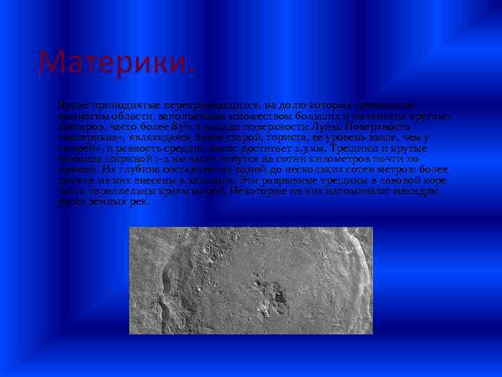 Материки. Яркие приподнятые перекрывающихся, на долю которых приходится немногим области, заполненные множеством больших и