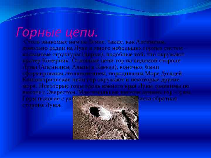 Горные цепи. Столь знакомые нам на Земле, такие, как Апеннины, довольно редки на Луне